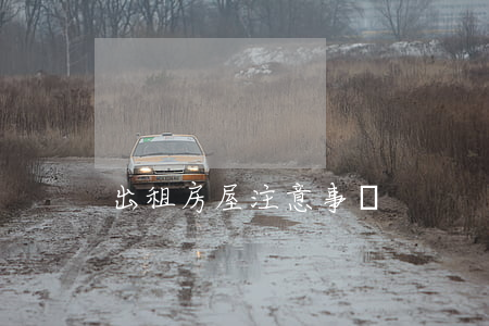 出租房屋注意事項
