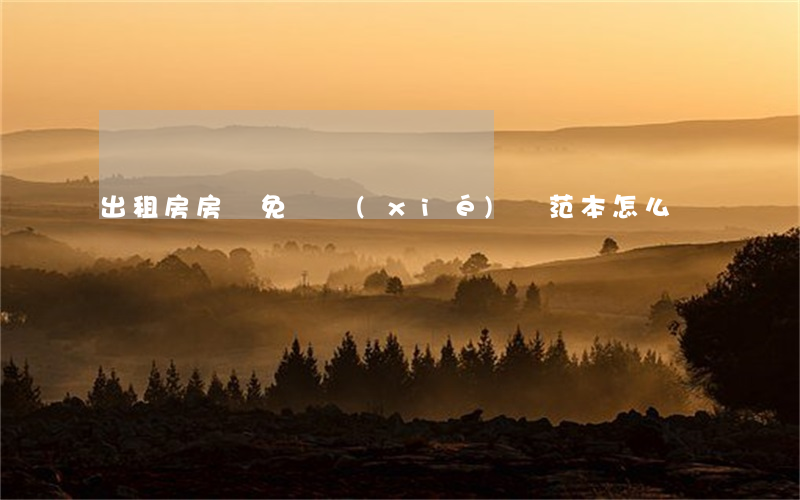 出租房房東免責協(xié)議范本怎么寫