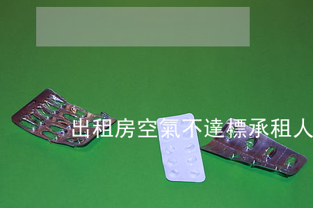 出租房空氣不達標，承租人健康如何守護