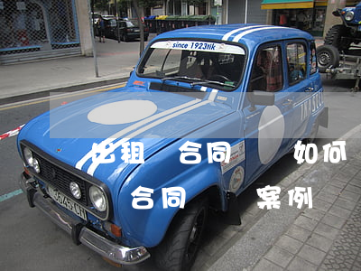 出租車合同糾紛如何維權(quán)(出租車合同糾紛案例)
