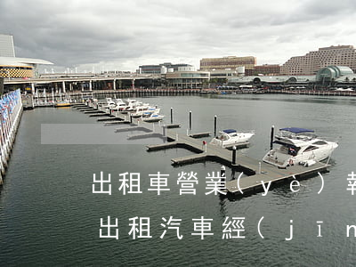 出租車營業(yè)執(zhí)照多少錢（出租汽車經(jīng)營許可證）