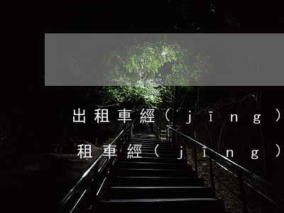 出租車經(jīng)營權(quán)(出租車經(jīng)營權(quán)是永久的嗎)