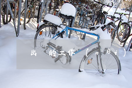 出納的工作內(nèi)容