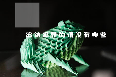 出纳犯罪的情况有哪些