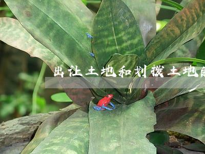 出让土地和划拨土地的区别