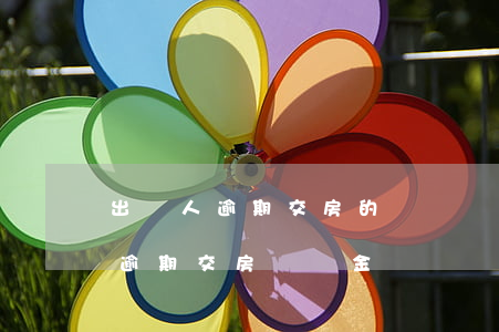 出賣人逾期交房的違約責(zé)任(出賣人逾期交房違約金)