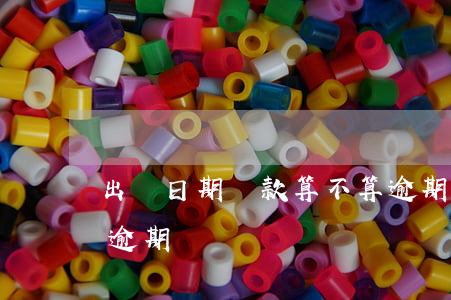 出賬日期還款算不算逾期(還款日還款算不算逾期)