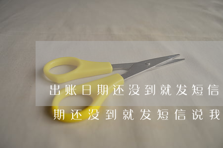 出账日期还没到就发短信说我逾期-出账日期还没到就发短信说我逾期了
