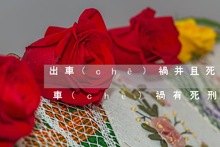 出車(chē)禍并且死亡可以免除刑法嗎(車(chē)禍有死刑嗎)