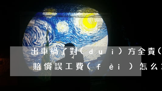 出車禍了對(duì)方全責(zé)怎么賠償誤工費(fèi)怎么算(車禍對(duì)方全責(zé)可以要求對(duì)方賠償誤工費(fèi)嗎)