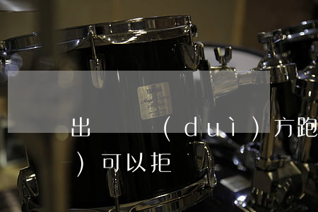 出車禍對(duì)方跑了保險(xiǎn)可以拒賠嗎