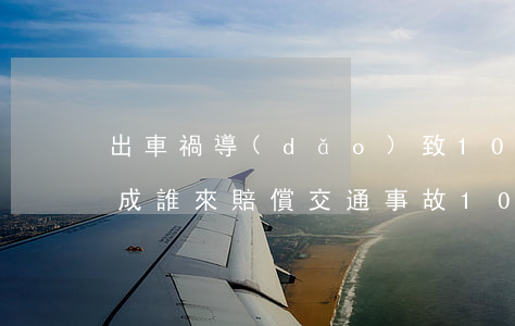 出車禍導(dǎo)致100萬的合同沒簽成誰來賠償(交通事故100萬賠不起)