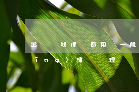 出車禍找律師有用嗎(一般車禍用不用請(qǐng)律師處理)