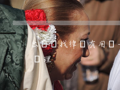 出車禍找律師有用嗎(一般車禍用不用請律師處理)