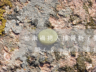 出車禍把人撞骨折了要賠多少錢(qián)(開(kāi)車撞到人骨折了一般要賠多少錢(qián))