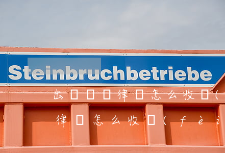 出車禍請律師怎么收費(fèi)(出車禍請律師怎么收費(fèi))