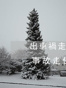 出車禍走保險(xiǎn)還要給錢嗎(交通事故走保險(xiǎn)后,車主還用賠錢嗎?)