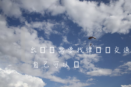 出車禍需要找律師嗎(交通事故訴訟不找律師自己可以嗎)