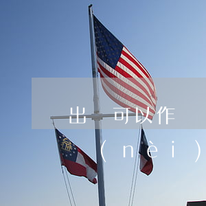出軌可以作為離婚的依據(jù)嗎(離婚婚內(nèi)出軌界定)
