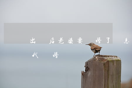 出軌后老婆要離婚了該怎么辦(老婆出軌要和我離婚)