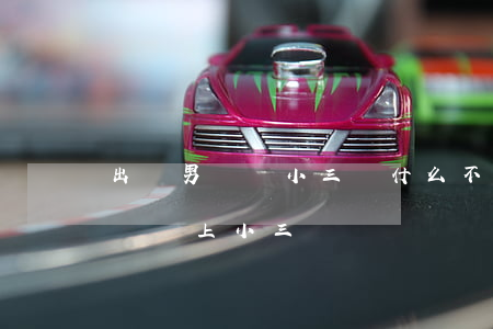 出軌男說愛小三為什么不離婚(男人出軌會不會愛上小三)