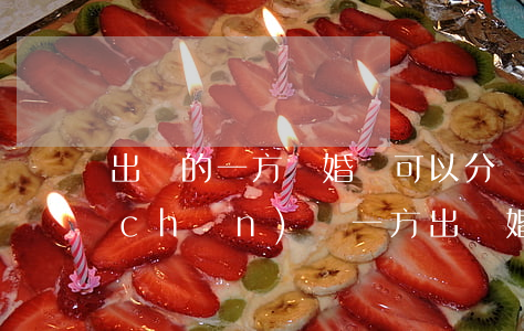 出軌的一方離婚還可以分財(cái)產(chǎn)嗎(一方出軌婚前財(cái)產(chǎn)離婚怎么分)