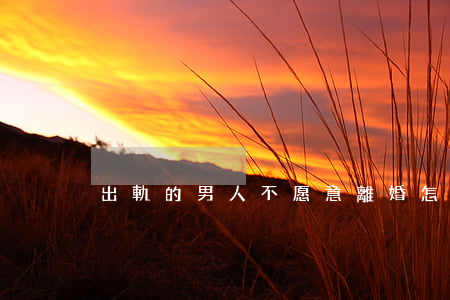 出軌的男人不愿意離婚怎么辦