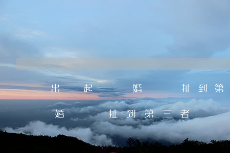 出軌起訴離婚會牽扯到第三者嗎(出軌起訴離婚會牽扯到第三者嗎)