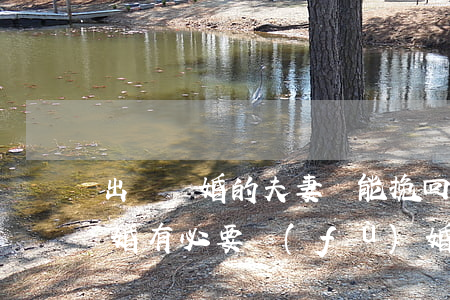出軌離婚的夫妻還能挽回嗎(因為丈夫出軌離婚有必要復(fù)婚嗎)