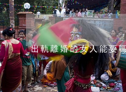 出軌離婚的女人能要嗎