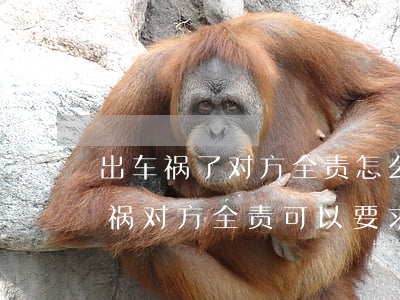 出车祸了对方全责怎么赔偿误工费怎么算(车祸对方全责可以要求对方赔偿误工费吗)