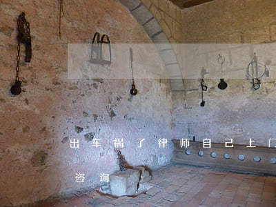 出车祸了律师自己上门靠谱吗(车祸免费律师咨询)