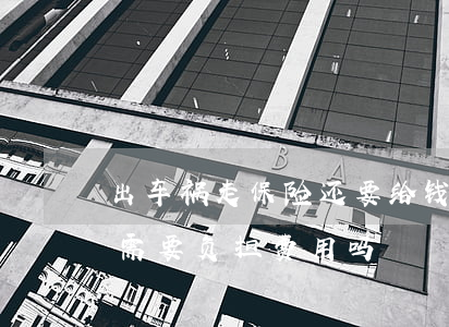 出车祸走保险还要给钱吗(车祸后走保险自己需要负担费用吗)