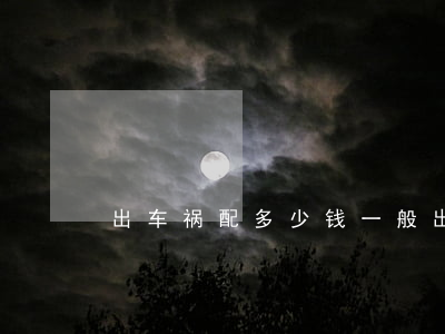 出车祸配多少钱(一般出车祸私了多少钱合适)