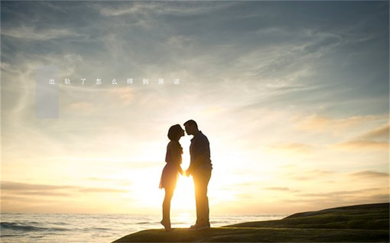 出轨了怎么得到原谅