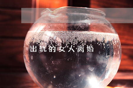 出轨的女人离婚
