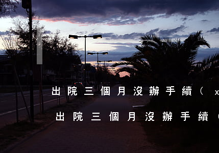 出院三個月沒辦手續(xù)會不會逾期-出院三個月沒辦手續(xù)會不會逾期了