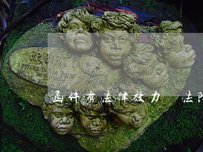 函件有法律效力嗎(法院的函有法律效力嗎)