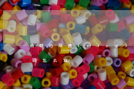 函的抬頭應(yīng)該怎么寫(回函的抬頭怎么寫)