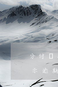 分付沒提示逾期了為啥還不能用-分付沒提示逾期了為啥還不能用了