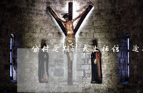 分付逾期5天上征信嗎(逾期五天上征信嗎)