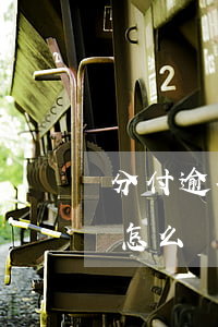 分付逾期一禮拜(分付逾期兩天會(huì)怎么樣)