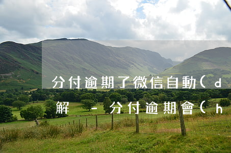 分付逾期了微信自動(dòng)扣款怎么解決-分付逾期會(huì)扣微信零錢嗎