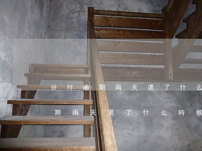 分付逾期兩天還了什么時候可以用-分付逾期兩天還了什么時候可以用啊