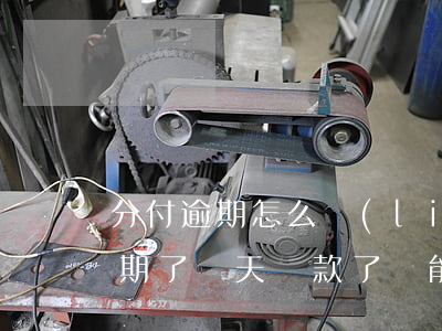 分付逾期怎么聯(lián)系客服(分付逾期了幾天,還款了還能用嗎?)