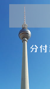 分付逾期有啥影響(分付逾期有啥影響沒)
