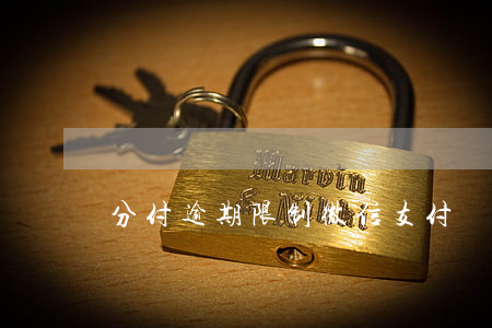 分付逾期限制微信支付