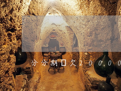 分分期樂欠20000(分期樂借15000)