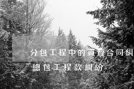 分包工程中的買賣合同糾紛如何處理(分包與總包工程款糾紛)