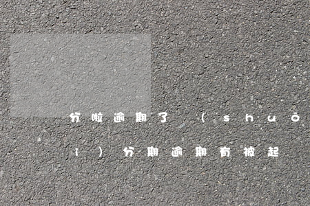 分啦逾期了說(shuō)起訴我 來(lái)分期逾期有被起訴過(guò)的嗎